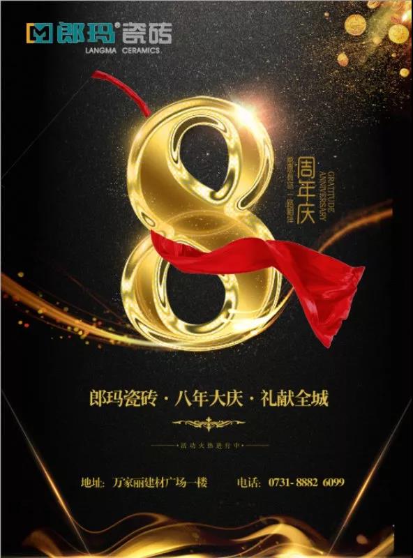 終端捷報 | 郎瑪長沙8周年店慶
