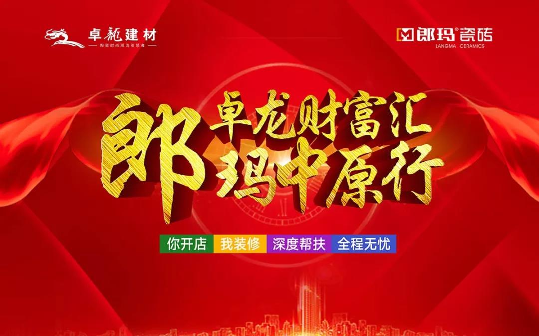 熱烈祝賀“卓龍財富匯，郎瑪中原行”招商大會圓滿成功！