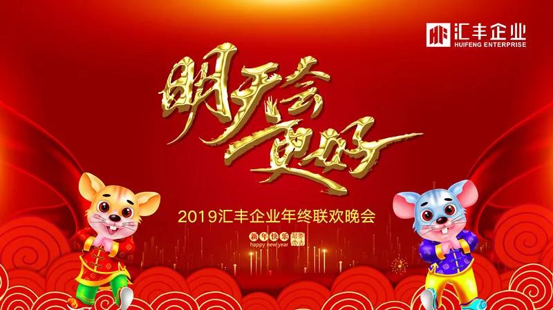 2019匯豐企業(yè)年終聯(lián)歡晚會(huì)一一明天會(huì)更好!