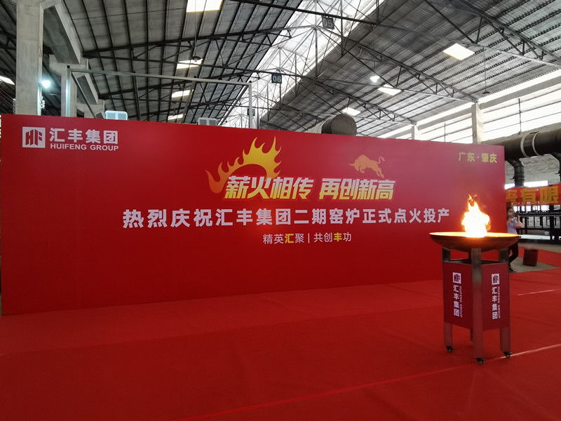 熱烈祝賀匯豐集團(tuán)二期窯爐順利投產(chǎn)，點(diǎn)火成功！